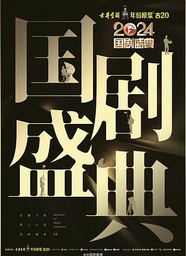 黄瓜TV《2024国剧盛典》免费在线观看