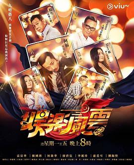 黄瓜视频《娱乐风云》免费在线观看