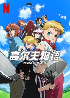 黄瓜视频《一击冲天第一季》免费在线观看