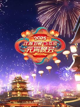 黄瓜视频《2025江苏卫视ai荔枝元宵晚会》免费在线观看