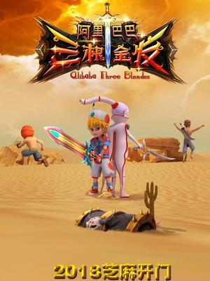 黄瓜视频《阿里巴巴三根金发》免费在线观看