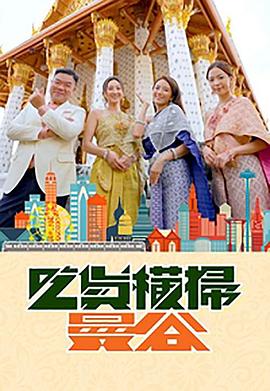 黄瓜视频《吃货横扫曼谷》免费在线观看