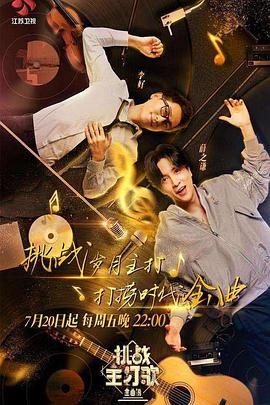 黄瓜视频《金曲捞之挑战主打歌》免费在线观看