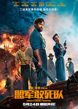黄瓜视频《盟军敢死队【影视解说】》免费在线观看