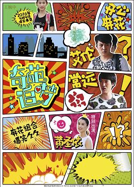 黄瓜TV《奇葩追梦》免费在线观看