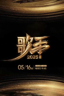 黄片AV视频《歌手2025》免费在线观看