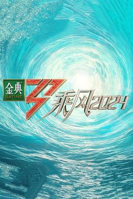 黄瓜视频《乘风第五季》免费在线观看