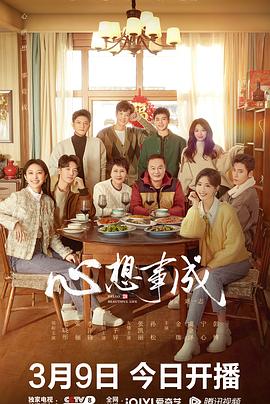 黄瓜视频《心想事成》免费在线观看