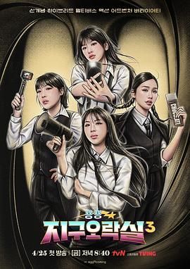 黄瓜TV《Biong Biong地球游戏厅 第三季》免费在线观看