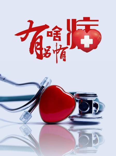 黄瓜视频《有啥别有病》免费在线观看