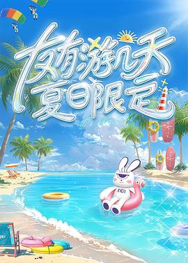 黄瓜TV《友有游几天夏日限定》免费在线观看