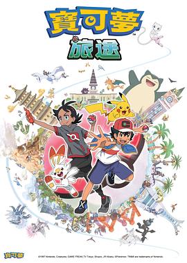 黄瓜视频《宝可梦旅途[电影解说]》免费在线观看