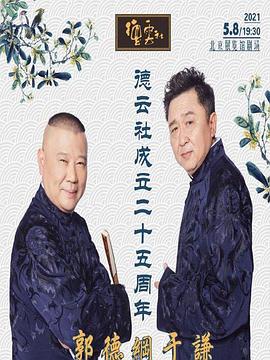 黄片AV视频《德云社成立二十五周年庆典》免费在线观看