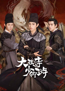 黄瓜TV《大理寺少卿游》免费在线观看