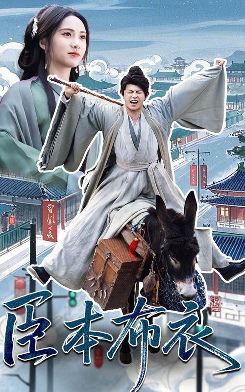 黄片AV视频《臣本布衣》免费在线观看