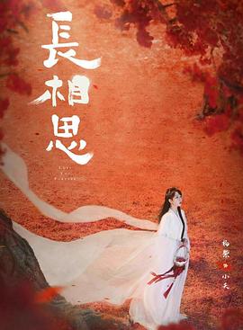 黄瓜TV《长相思 第二季》免费在线观看