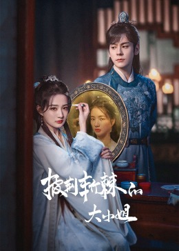 黄片AV视频《披荆斩棘的大小姐》免费在线观看