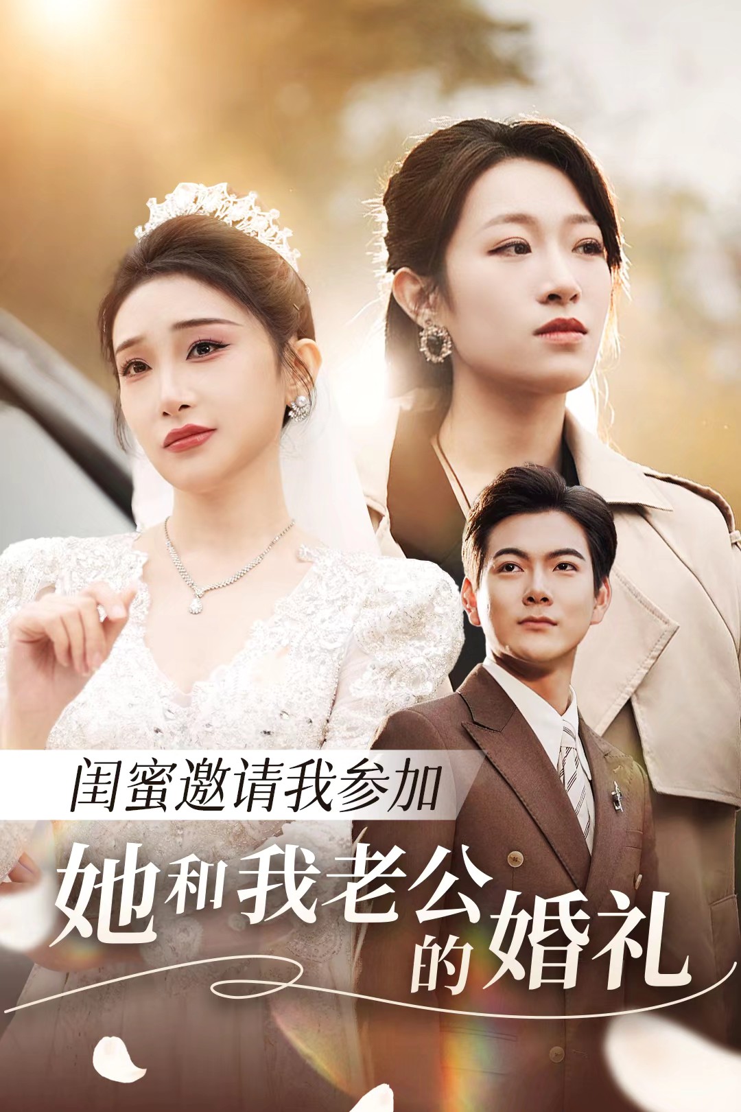 黄瓜视频《闺蜜邀请我参加她和我老公的婚礼》免费在线观看