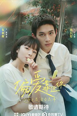 黄瓜TV《偏爱靠近你》免费在线观看