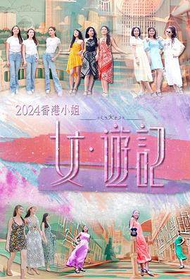 黄片AV视频《2024香港小姐 女·游记》免费在线观看