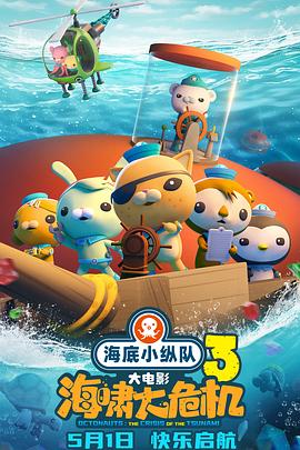 黄瓜视频《海底小纵队：海啸大危机[预告片]》免费在线观看