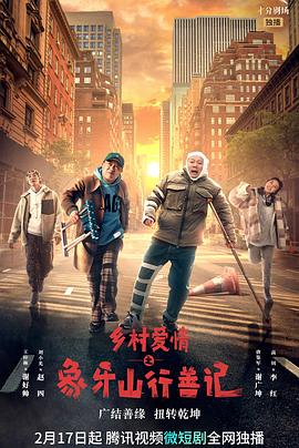 黄瓜TV《乡村爱情之象牙山行善记》免费在线观看