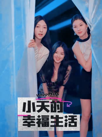 黄瓜TV《小天的幸福生活》免费在线观看