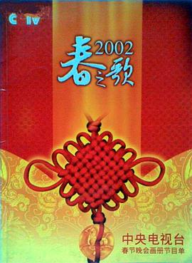 黄片AV视频《2002年中央电视台春节联欢晚会》免费在线观看