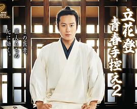 黄瓜视频《立花登青春备忘录2》免费在线观看