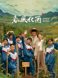 黄瓜TV《春风化雨》免费在线观看