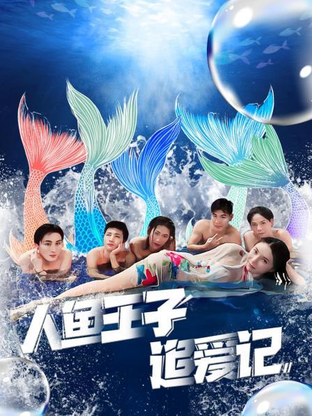 黄片AV视频《人鱼王子追爱记》免费在线观看