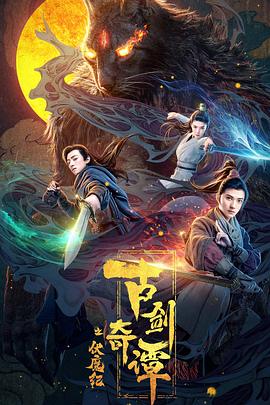 黄瓜TV《古剑奇谭之伏魔纪》免费在线观看