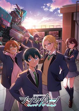 黄瓜TV《新干线变形机器人 CHANGE THE WORLD シンカリオン チェンジ ザ ワールド》免费在线观看