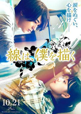 黄瓜视频《线，画出的我 線は、僕を描く》免费在线观看