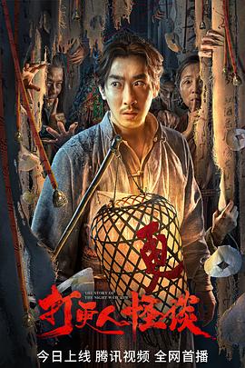 黄瓜TV《打更人怪谈》免费在线观看