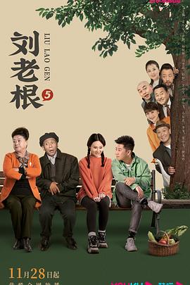 黄瓜TV《刘老根5》免费在线观看