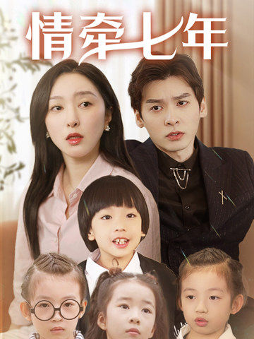 黄瓜视频《情牵七年》免费在线观看