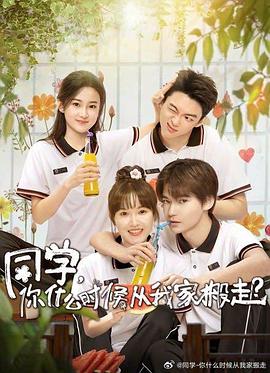 黄瓜TV《同学，你什么时候从我家搬走？》免费在线观看