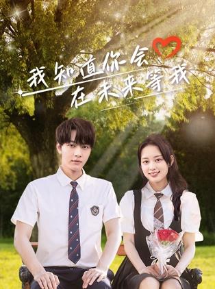 黄瓜视频《我知道你会在未来等我》免费在线观看