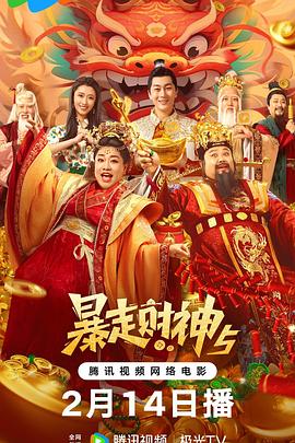 黄瓜TV《暴走财神5》免费在线观看