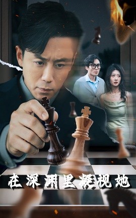 黄瓜视频《在深渊里凝视她》免费在线观看