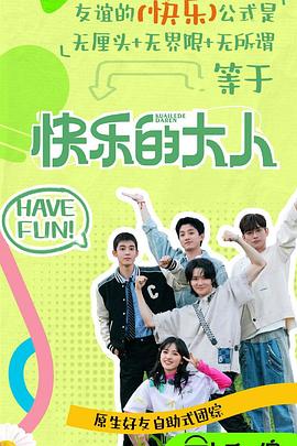 黄瓜视频《快乐的大人第二季》免费在线观看