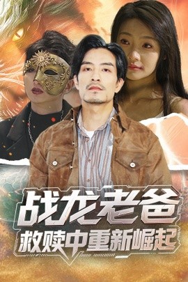 黄瓜视频《战龙老爸救赎中重新崛起》免费在线观看