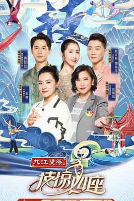 黄瓜视频《技惊四座第一季》免费在线观看