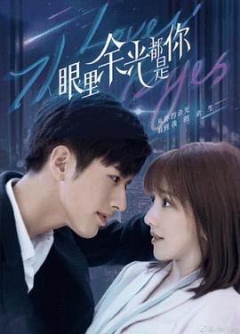 黄瓜TV《眼里余光都是你》免费在线观看