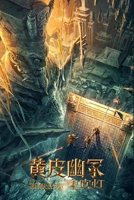 黄片AV视频《黄皮幽冢》免费在线观看