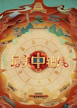 黄片AV视频《最美中轴线 第三季》免费在线观看