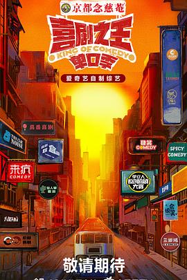 黄片AV视频《喜剧之王·单口季》免费在线观看