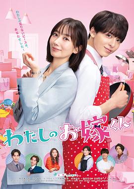 黄瓜TV《我的媳夫 わたしのお嫁くん》免费在线观看