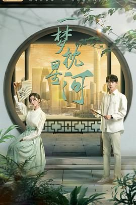 黄片AV视频《一梦枕星河》免费在线观看